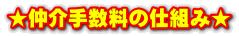 ★仲介手数料の仕組み★